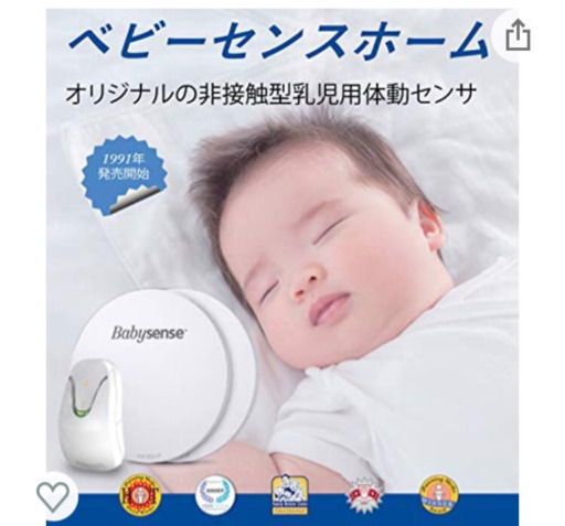 【取引相手決まりました】ベビーセンス