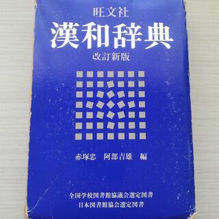 旺文社　漢和辞典　改訂新版