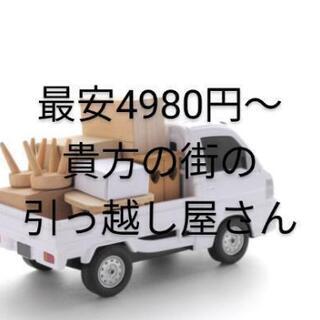 引っ越し作業4980円～最安対応致します。