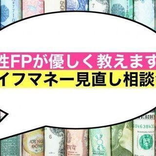 女性FPによる!ライフマネー見直し相談会