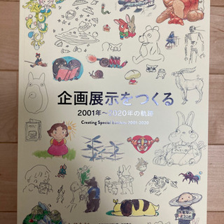 宮崎駿とジブリ美術館/スタジオジブリ同梱）