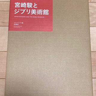 宮崎駿とジブリ美術館/スタジオジブリ同梱）