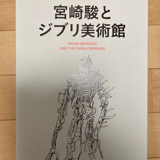 宮崎駿とジブリ美術館/スタジオジブリ同梱）