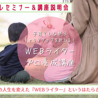 女性のための『WEBライターのはたらき方がわかる』セミナー