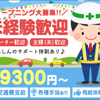 ≪オープニング大募集≫未経験OK！働きやすい環境で収入安定★手当...