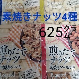 【ネット決済・配送可】素焼きナッツ4種セット