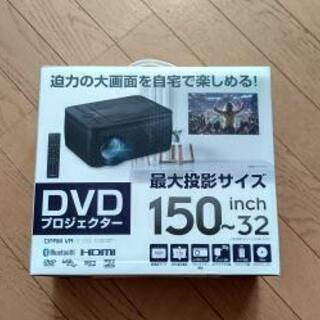 DVDプロジェクター　最大150インチ