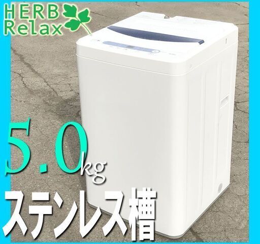 札幌市★HerbRelax 単身サイズ 5.0kg 全自動洗濯機 ステンレス槽 清掃済◆ YWM-T50A1 ホワイト / 白 系