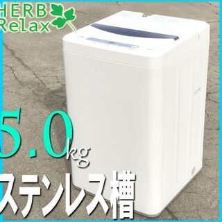 札幌市★HerbRelax 単身サイズ 5.0kg 全自動洗濯機...