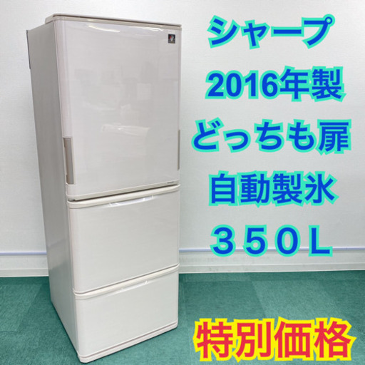 ＊シャープ  2016年製 350L＊人気のどっちも扉＊自動製氷＊