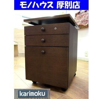 karimoku 袖机 ワゴン 幅41×奥60×高60 SS04...