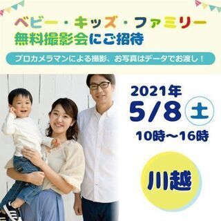 5/8　☆川越☆【無料】ベビー・キッズ・ファミリー撮影会