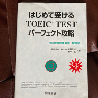 初めて受けるTOEIC CD付き