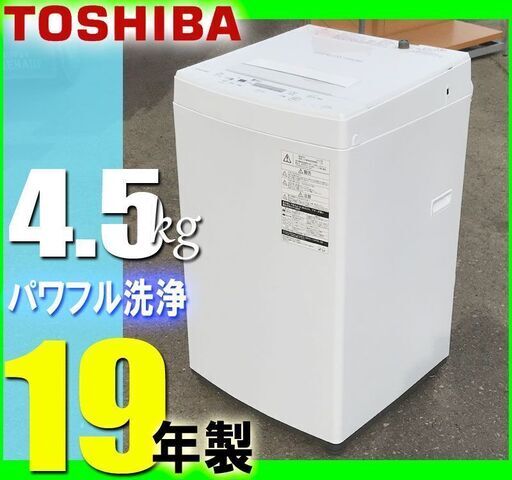 札幌市◆ 東芝 / 19年製 単身向 4.5kg 全自動洗濯機 ステンレス槽 美品◆ AW-45M7 ホワイト / 白 系 TOSHIBA