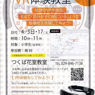 4/17（土） VR、ロボットプログラミング体験会