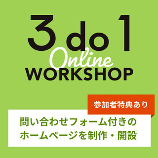 【第5回】60分・無料!問い合わせフォーム付きのホームページを制...