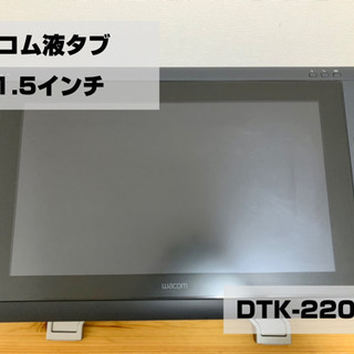 【ネット決済・配送可】ワコム液晶タブレット21.5インチDTK-...