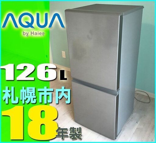 札幌市★ アクア 18年製 格安!! 単身サイズ 2ドア冷凍冷蔵庫 130L ◆ AQR-13 シルバー系 スリムで置けちゃう 右開き AQUA