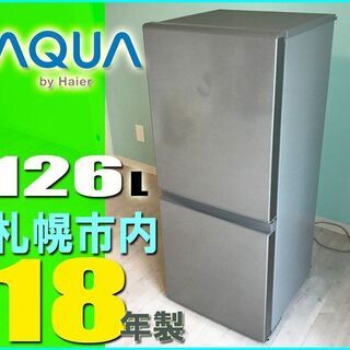 札幌市★ アクア 18年製 格安!! 単身サイズ 2ドア冷凍冷蔵庫 130L ◆ AQR-13 シルバー系 スリムで置けちゃう 右開き AQUA