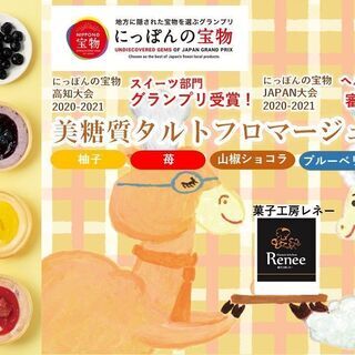 美糖質タルトフロマージュ「にっぽんの宝物JAPAN大会」ヘルシー...