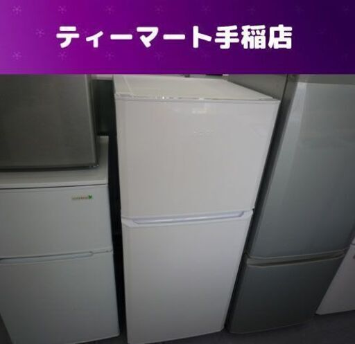 2ドア冷蔵庫 121L 2016年製 ハイアール JR-N121A   100Lクラス 札幌市手稲区