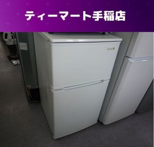 2ドア冷蔵庫 90L 2017年製 ハーブリラックス YRZ-C09B1 90Lクラス 札幌市手稲区