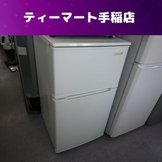 2ドア冷蔵庫 90L 2017年製 ハーブリラックス YRZ-C09B1 90Lクラス 札幌