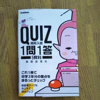 【ネット決済】「QUIZ高校入試1問1答5教科」