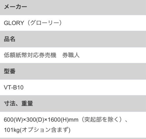 GLORY グローリー 自動券売機 VT-B10 100V 鍵付き 自動販売機