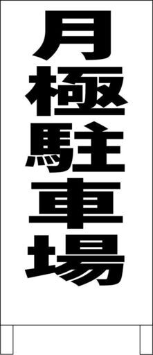 【新品】シンプル立看板「月極駐車場(黒）」【不動産】全長 約１ｍ 屋外可