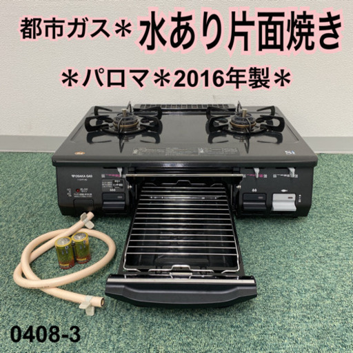 【ご来店限定】＊パロマ 都市ガスコンロ 2016年製＊0408-3
