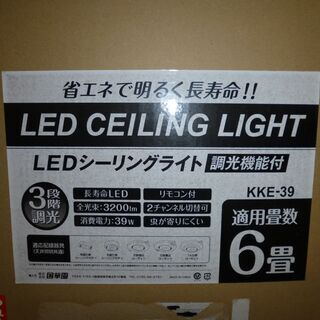 LEDシーリングライト　調光機能付　KKE-39　未開封