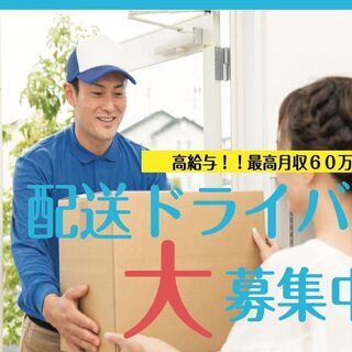 一宮市で宅配ドライバーの募集!!『最大月収62万円越え』『未経験...