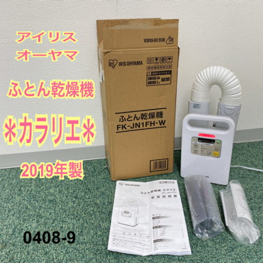 【ご来店限定】＊アイリスオーヤマ ふとん乾燥機 カラリエ 2019年製＊0408-9