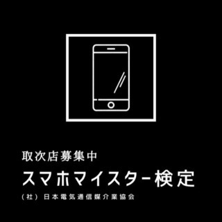 【スマホマイスター検定】資格を直ぐに活かして収入に繋げてみませんか？