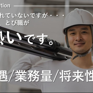 日給15,000円目指せる！未経験デビュー応援！足場組立解...