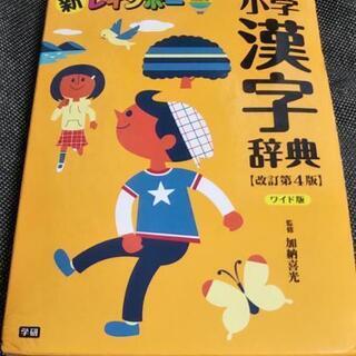 新レインボー 小学漢字辞典 改訂4版