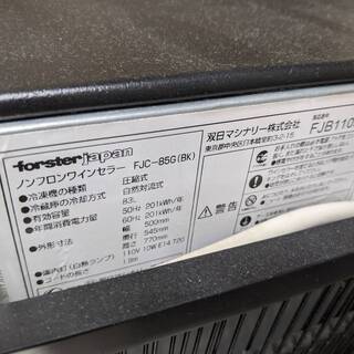 forester Japan ワインセラー FJC-85G