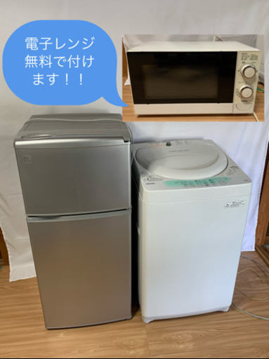 【早い者勝ち!!】冷蔵庫\u0026洗濯機(+電子レンジ無料サービス!!)