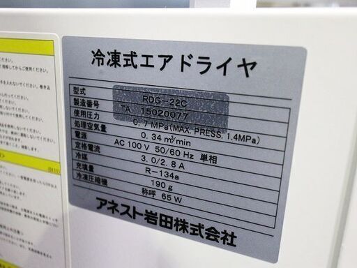 苫小牧バナナ】アネスト岩田 RDG-22C 冷凍式エアドライヤー 動作品