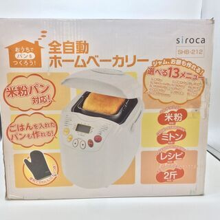 ・全自動ホームベーカリー・siroca / SHB-212・未使用品・