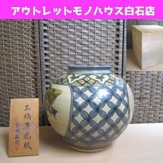 未使用保管品 琉球焼 壺屋焼 三縞草花紋 金城敏勝作 高さ31㎝ 沖縄 桐 