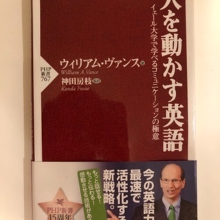 人を動かす英語 イェール大学で学べるコミュニケーションの極意