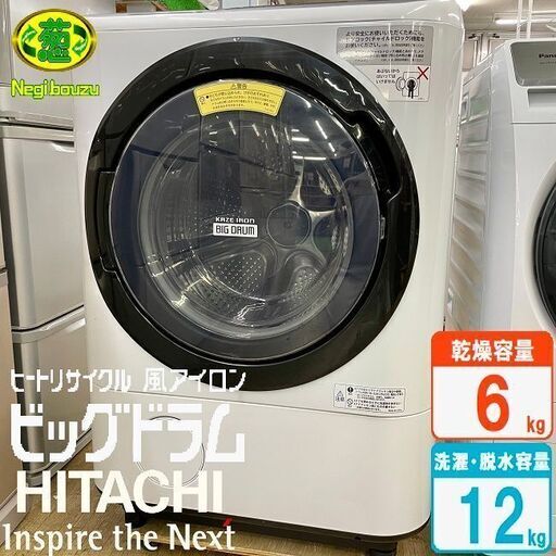 美品【 HITACHI 】日立 ビックドラム 洗濯12.0㎏/乾燥6.0㎏ ドラム式洗濯機 温水ナイアガラ洗浄  自動おそうじ 風アイロン BD-NX120AL