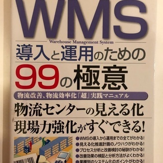 WMS導入と運用のための99の極意