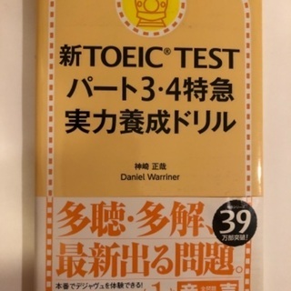 新TOEIC TESTパート3・4特急実力養成ドリル