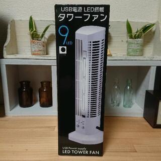 未開封‼️  扇風機  タワーファン  LED搭載 USB電源