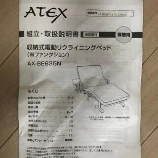 [美品]アテックスベッド 収納電動リクライニングベッド 2モーター AX-BE635N