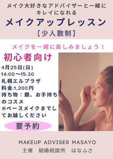 4 25開催 メイクアップレッスンin札幌メイク大好きアドバイザーと一緒にキレイになろう 結婚相談所 はなふさ 札幌のセミナーのイベント参加者募集 無料掲載の掲示板 ジモティー