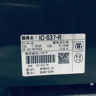 ✨2020年製✨258番パロマ✨都市ガス用✨IC-S37-R